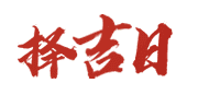 万年历大全网
